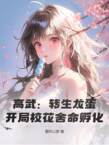 开局校花舍命孵化!免费阅读