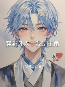 穿越凡人我是主角