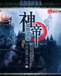 神帝梵尊