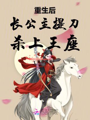 重生后长公主提刀杀上王座免费阅读
