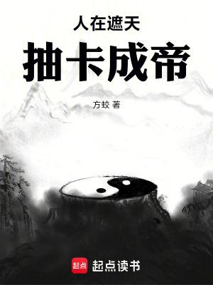 抽卡成帝无防盗