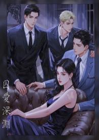 囚爱深渊短剧
