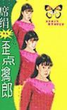歪点擒郎 席绢