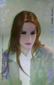 无行浪子 方向盘炖牛肉