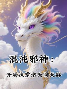 混沌邪神开局执掌诸天聊天群林峰