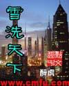 雪洗天下类似的