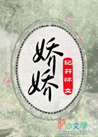 娇娇老公是谁啊