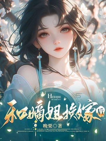 和嫡姐换嫁后免费阅读