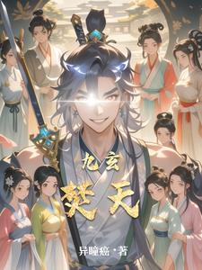 九天玄火的威力