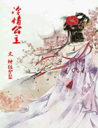 冷情公主的复仇计划三部曲