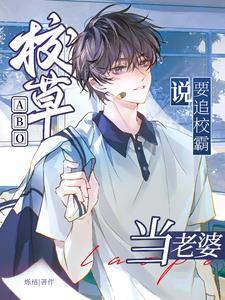 校草和校霸的abo