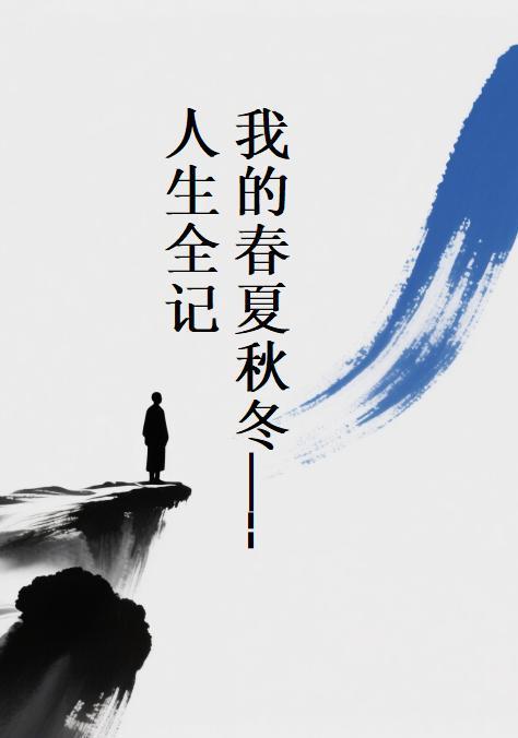 我的春夏秋冬作文