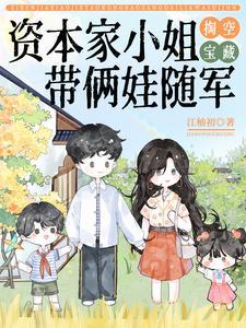 带俩娃随军 江柚初