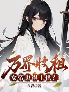 我收留绝美女剑仙TXT