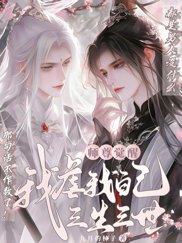 师尊我难受