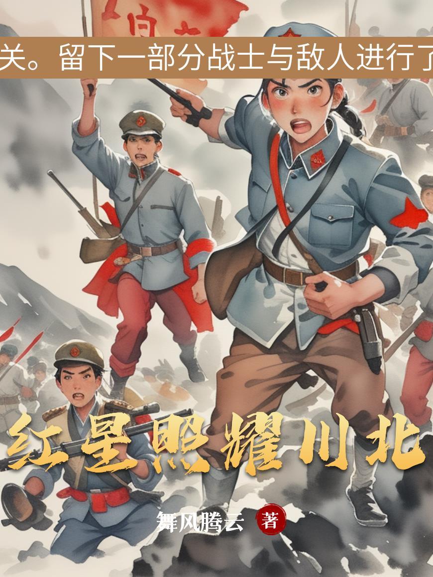 红星照耀中国陕北苏区