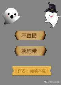 不直播就上天全文阅读