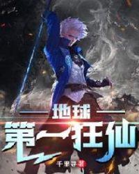 地球第一狂仙(千里寻)
