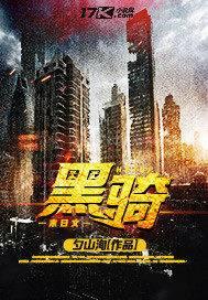 黑骑士和黑武士有什么区别