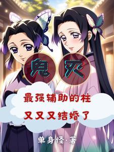 鬼灭之刃蝴蝶忍被吞