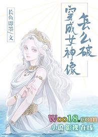 穿成女神像怎么破gl免费阅读