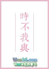 时不我与中的与是什么意思