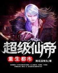 超级仙帝重生都市狂
