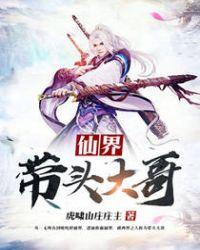 仙界带头大哥免费