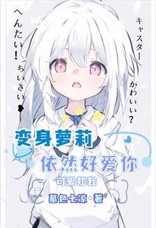 就算变成女孩子我也要逃婚