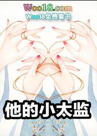 他的小太监作者Alice丶