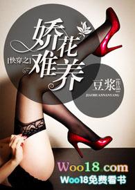 快穿之娇花难养by豆浆