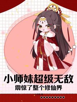 小师妹超级无敌震惊了整个修仙界白真