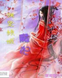 浴火重生魔妃要逆天免费阅读