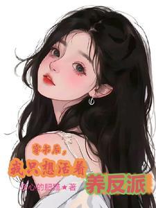 穿书后我只想活到大结局