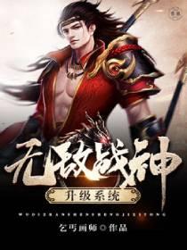 无敌战神升级系统免费阅读