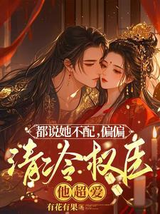 清冷权臣折了腰百度知道