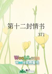 第十二封情书在线观看免费