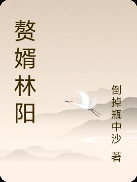 赘婿林阳苏颜免费阅读最新