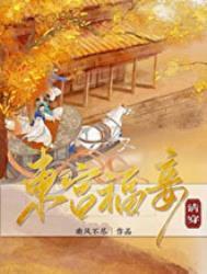 东宫福妾虞灵犀