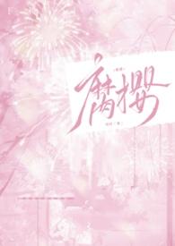 腐樱雪缱最新章节内容介绍