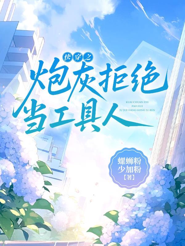 快穿之炮灰拒绝当工具人 百度