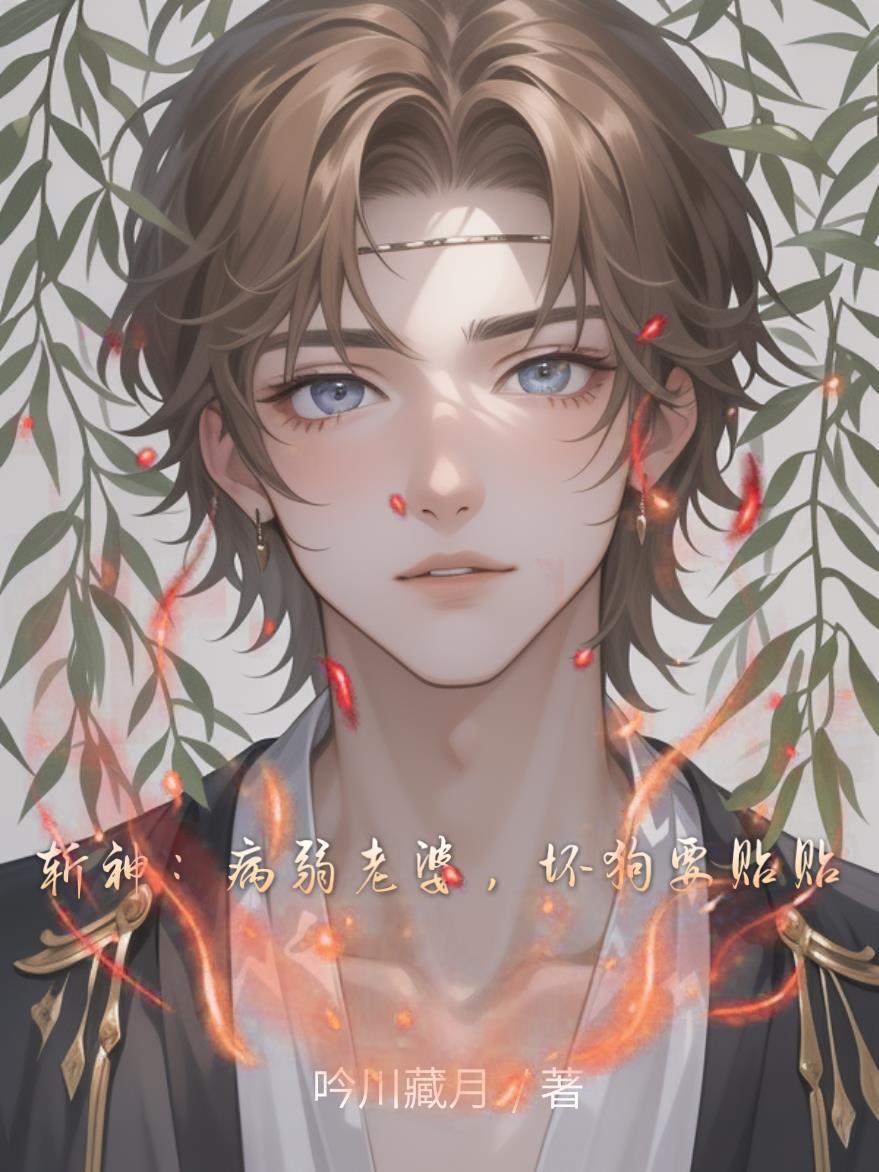 坏狗要贴贴(吟川藏月)