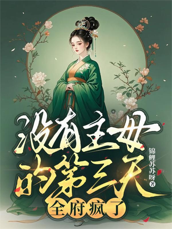 没有主母的第三天全府疯了谢永宁