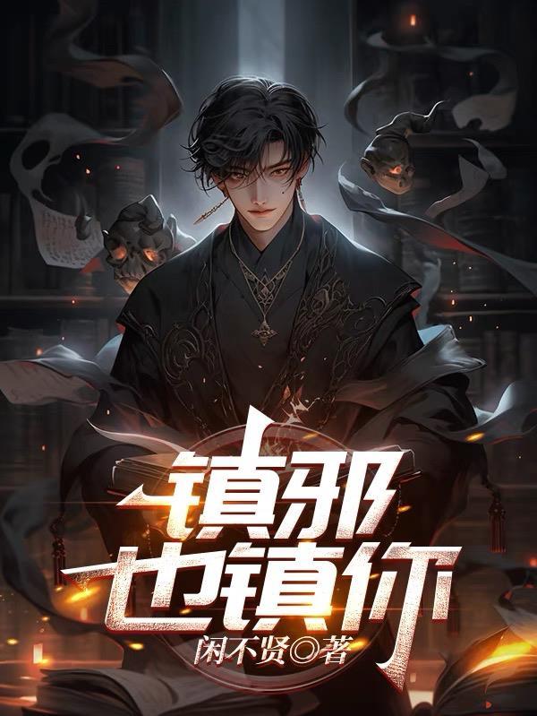 镇邪也镇你全文免费阅读