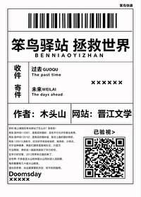 笨鸟驿站拯救世界笔趣阁