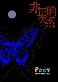 非正确关系免费阅读