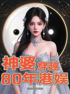 穿越到80年代香港娱乐圈