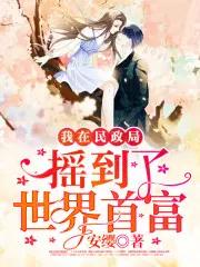 我在民政局摇到了世界首富漫画全集