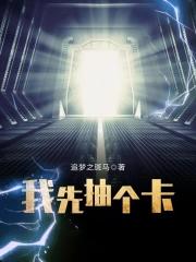 第一个抽卡游戏