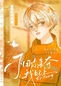 不用你来夺我自己上!作者李末子
